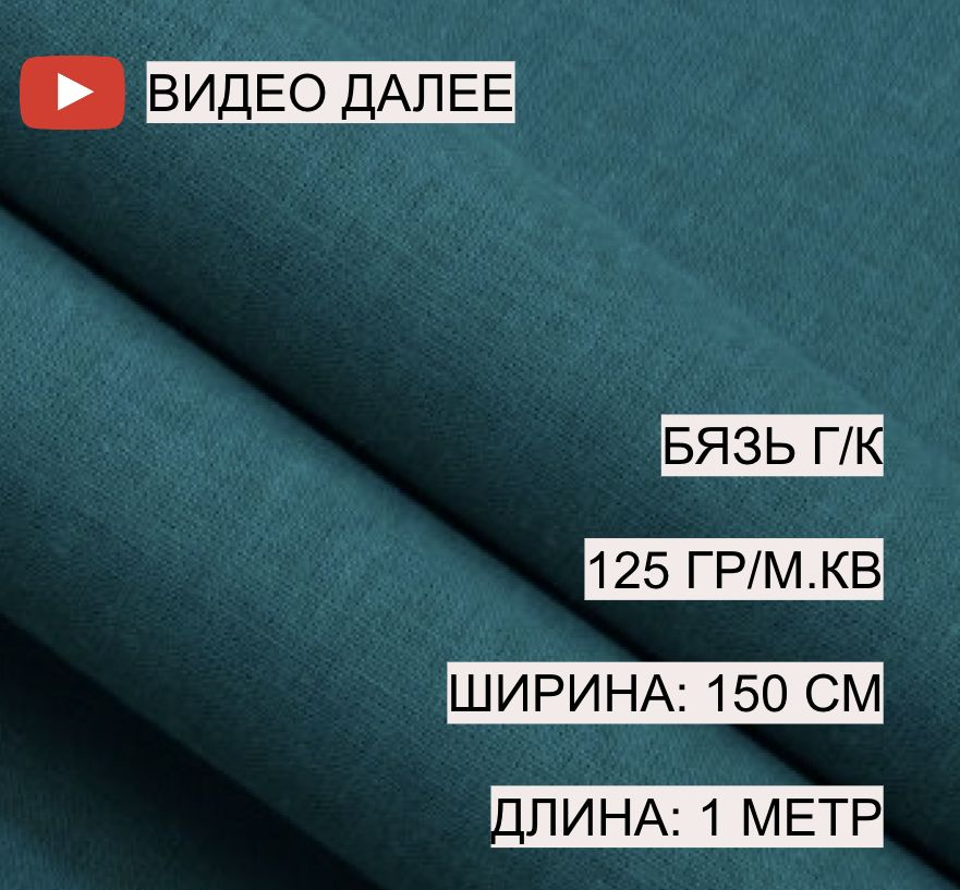 Бязь темно-зеленая, 1,5*1 м, плотность 125 гр/м.кв., А-ТЕКСТИЛЬ, 100% хлопок, гладкокрашеная, г/к  #1