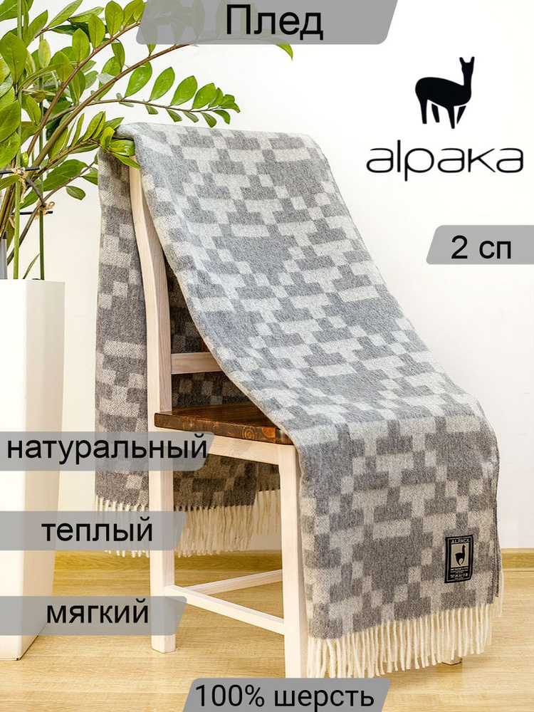 Incalpaca Плед , Альпака, Мериносовая шерсть, 210х170 см #1