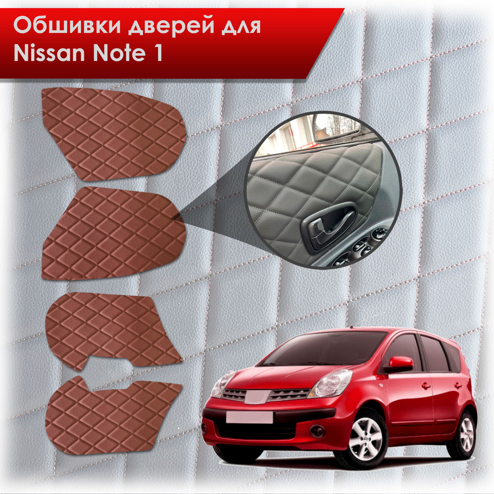 Обшивки карт дверей из эко-кожи для Nissan Note / Ниссан Ноте Ноут 2005-2013 (Ромб) Коричневые с Коричневой #1