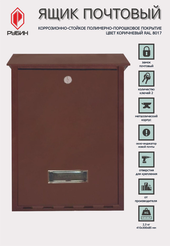Рубин Почтовый ящик 1 секц. 410 мм x 300 мм x 80 мм, светло-коричневый  #1
