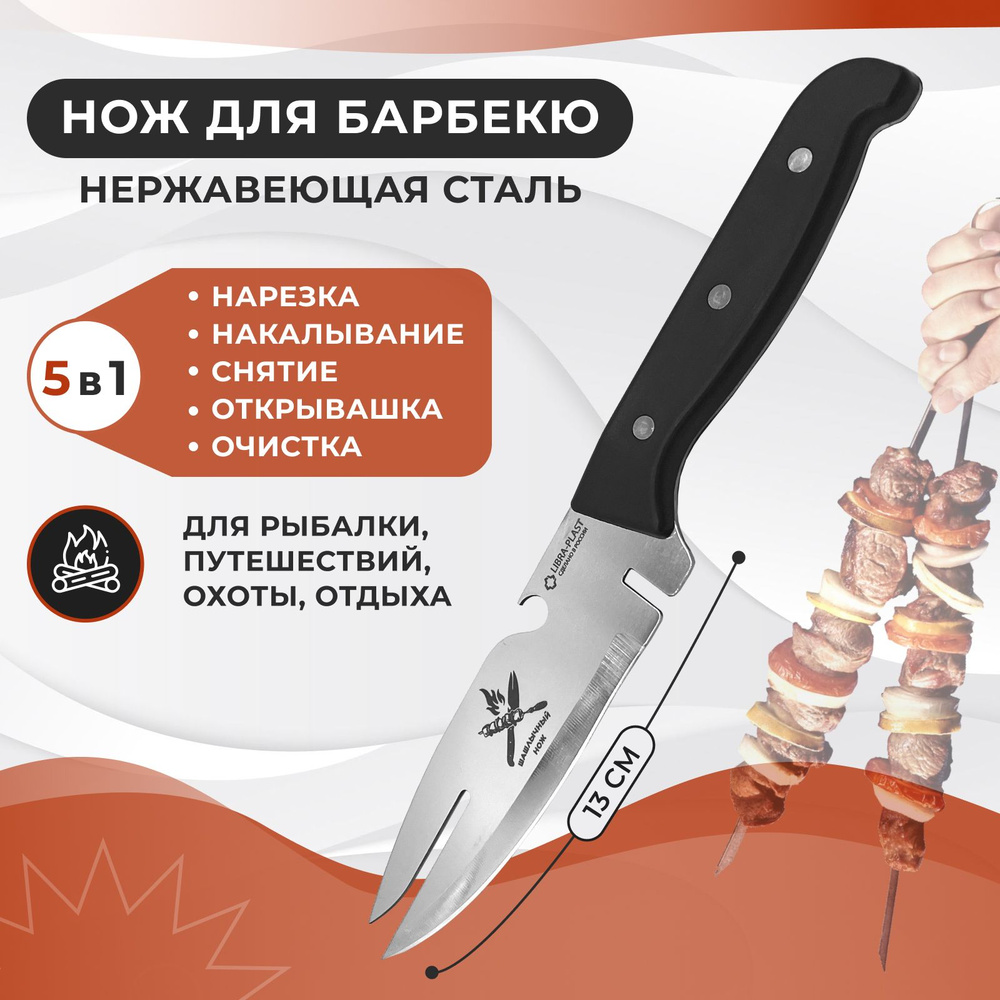 Купить Нож кухонный, шашлычный нож для мяса и чистки шампура, нож-вилка для  барбекю, гриля и пикника, черный. Нержавеющая сталь, пластиковая ручка,  длина лезвия 13 см. Для дачи и мангала, для дома, для