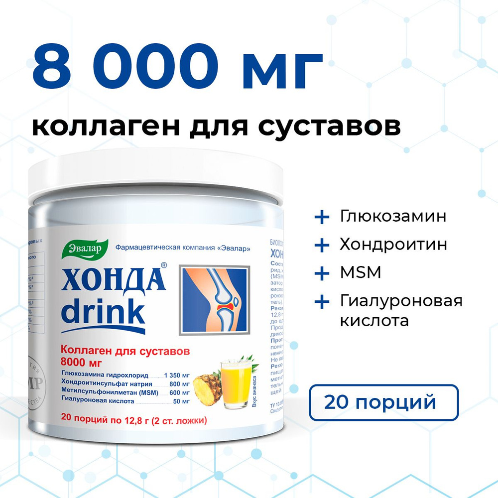 Хонда ДРИНК (drink) Эвалар коллаген для суставов и связок. 8000 мг коллагена, МСМ, хондроитин, глюкозамин, #1