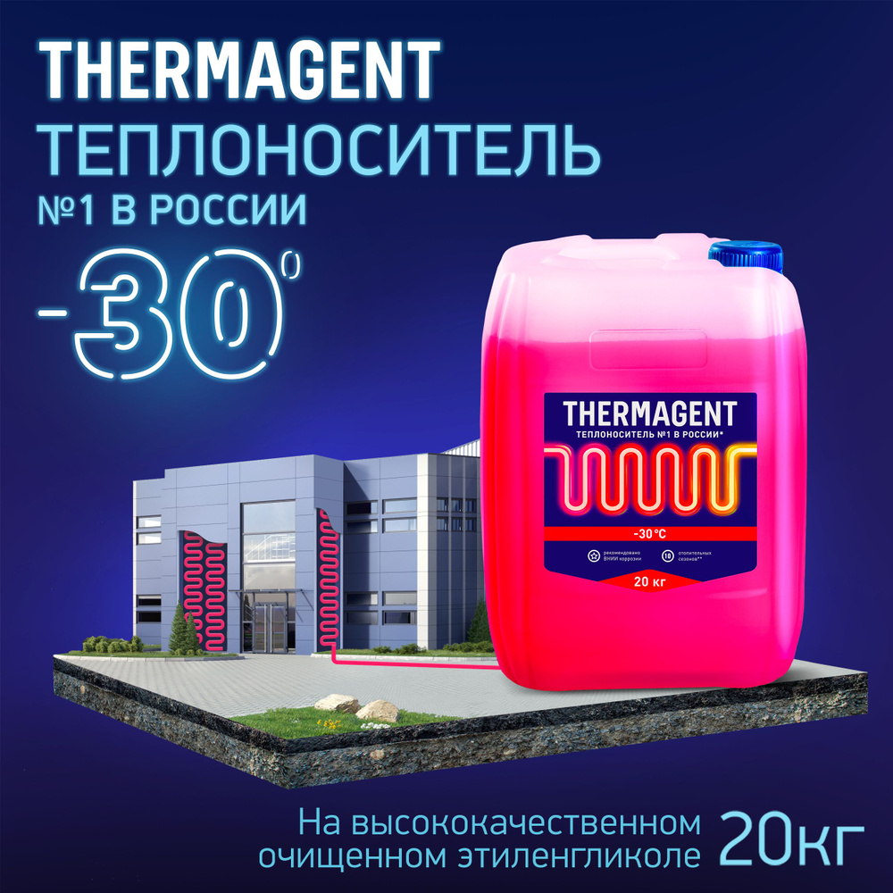 Теплоноситель THERMAGENT -30 этиленгликоль 20 кг, термагент антифриз для  системы отопления и кондиционирования