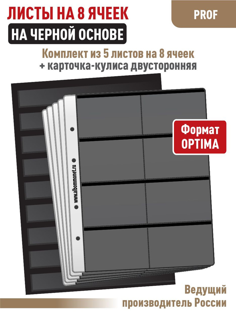 Набор. Комплект из 5 черных односторонних листов "ПРОФ" на 8 ячеек для карт. Формат "OPTIMA". + Карточка-кулиса #1