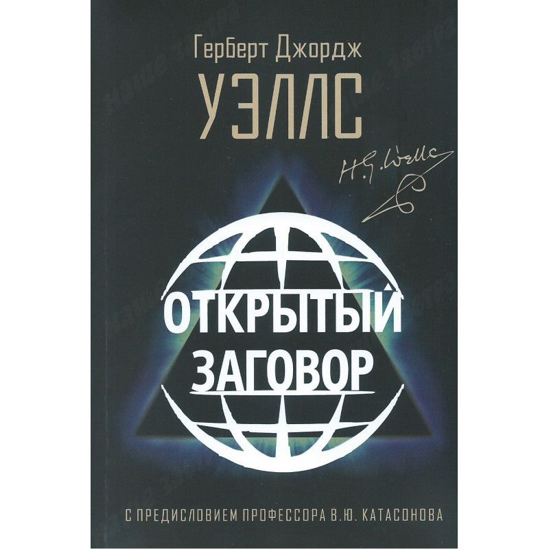 Открытый Заговор. С предисловием профессора В. Ю. Катасонова. Герберт Джордж Уэллс | Уэллс Герберт Джордж #1