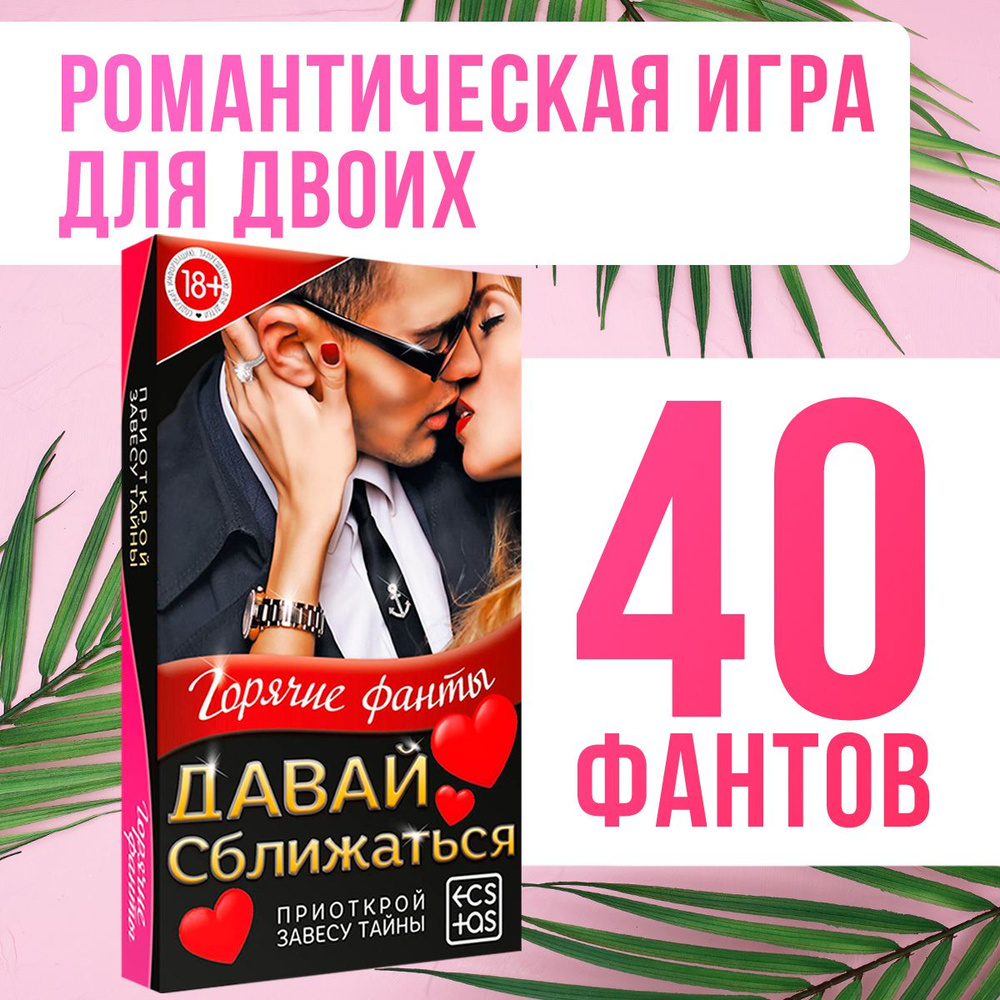 Настольная игра для пар "Давай сближаться", фанты, 40 карт, 18+  #1