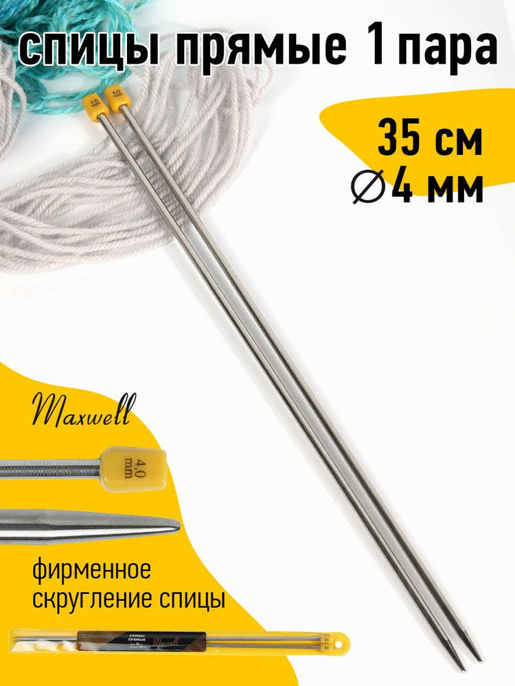 Спицы для вязания прямые 4,0 мм 35 см (2 шт) Maxwell Gold #1
