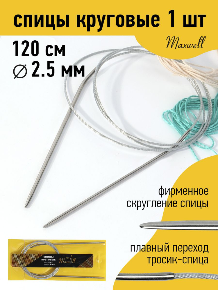 Спицы для вязания круговые 2,5 мм 120 см Maxwell Gold металлические  #1