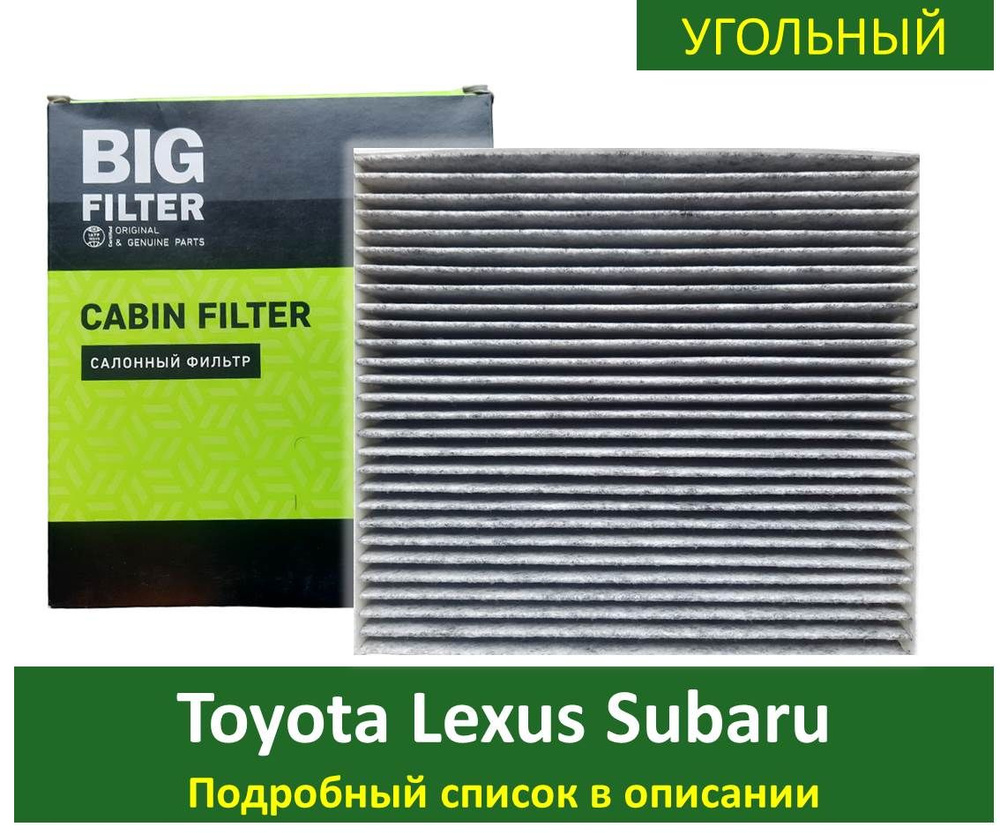 Салонный фильтр угольный Big Filter GB-9926/C Toyota Rav4 Land Cruiser 200 LC Prado 120 150 Camry XV40 #1