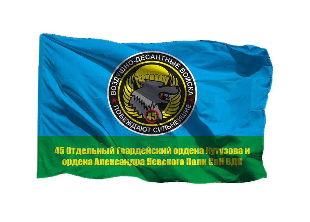 Флаг 45 Отдельный гв. Полк СпН ВДВ на шёлке, 90х135 см - для ручного древка  #1
