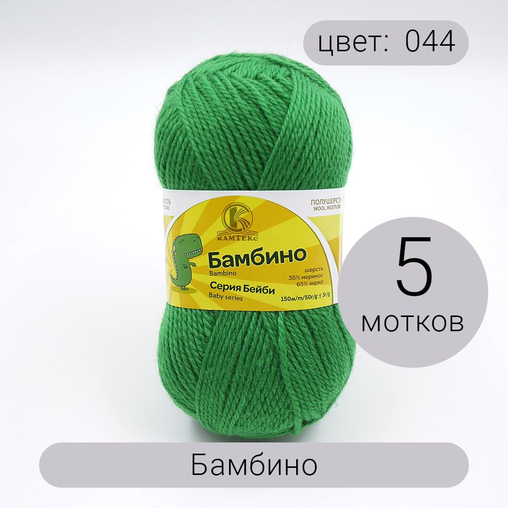 Пряжа Камтекс Бамбино 044 трава 35% шерсть, 65% акрил 50г 150м 5шт  #1