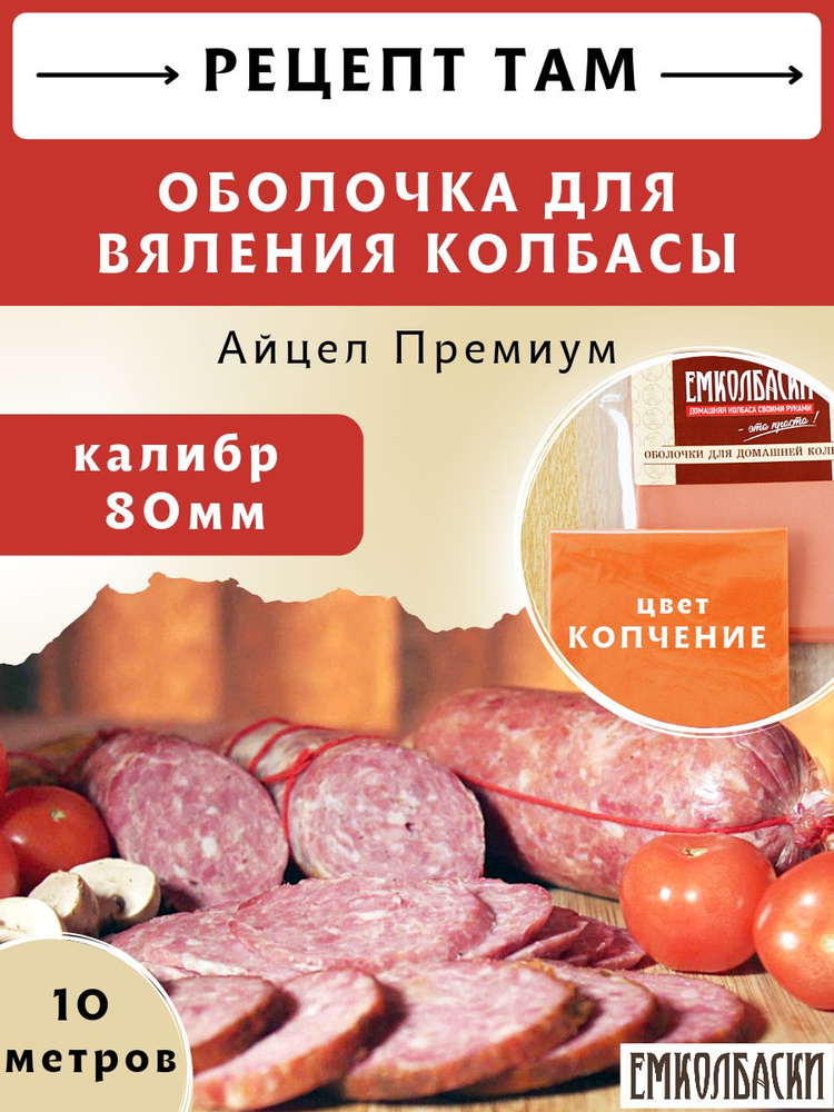 Айцел Премиум калибр 80 мм, цвет копчение, 10 м. ЕМКОЛБАСКИ  #1