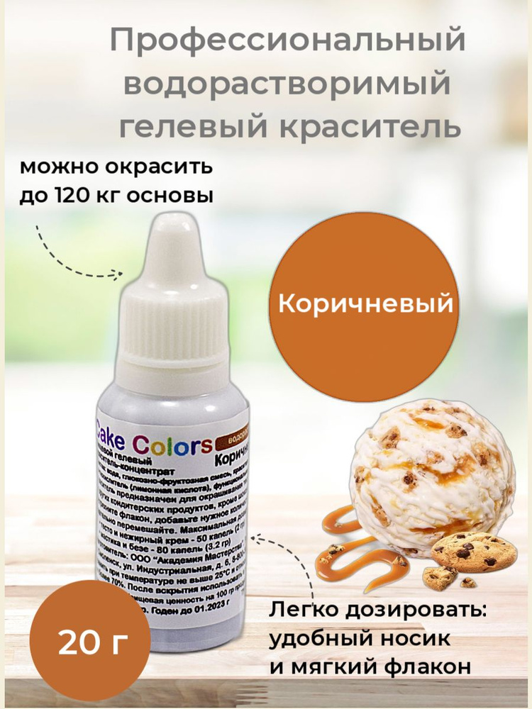 Коричневый, пищевой гелевый краситель-концентрат Cake Colors, 20 гр  #1