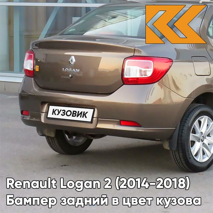 Бампер задний в цвет кузова для Рено Логан 2 Renault Logan 2 (2014-) CNM - BRUN VISION - Коричневый  #1