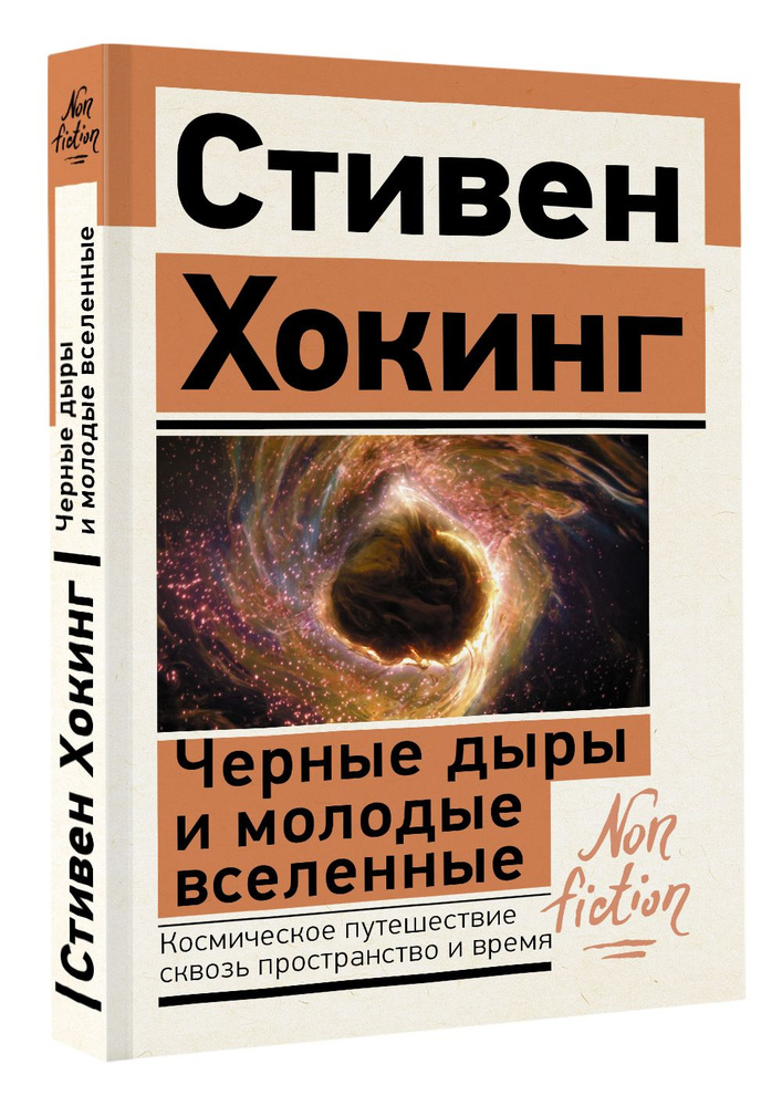 Черные дыры и молодые вселенные | Хокинг Стивен #1