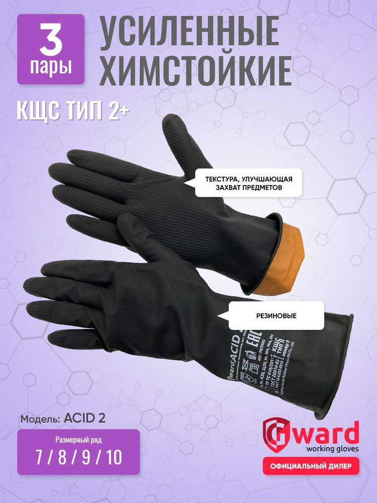 Перчатки КЩС ACID-2, 9L, 3 пары #1