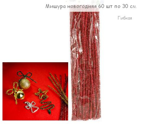Набор мишуры новогодней гибкой, 60 шт. по 30 см, красная, #1