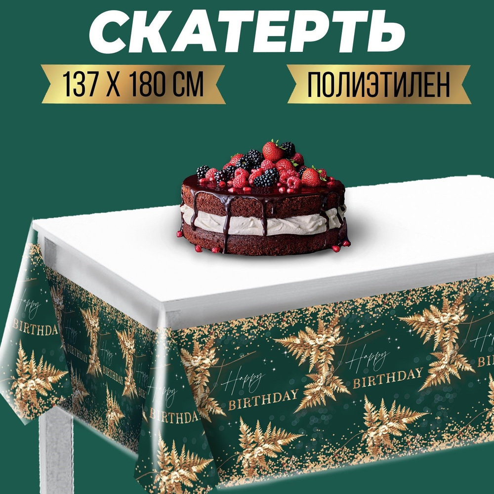 Скатерть одноразовая Страна Карнавалия "Happy birthday", золото, размер 137х180 см  #1