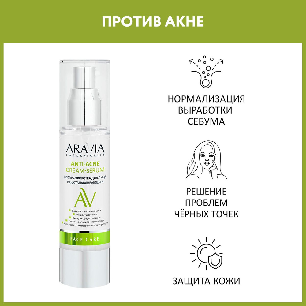ARAVIA Laboratories Крем-сыворотка для лица восстанавливающая Anti-Acne Cream-Serum, 50 мл  #1