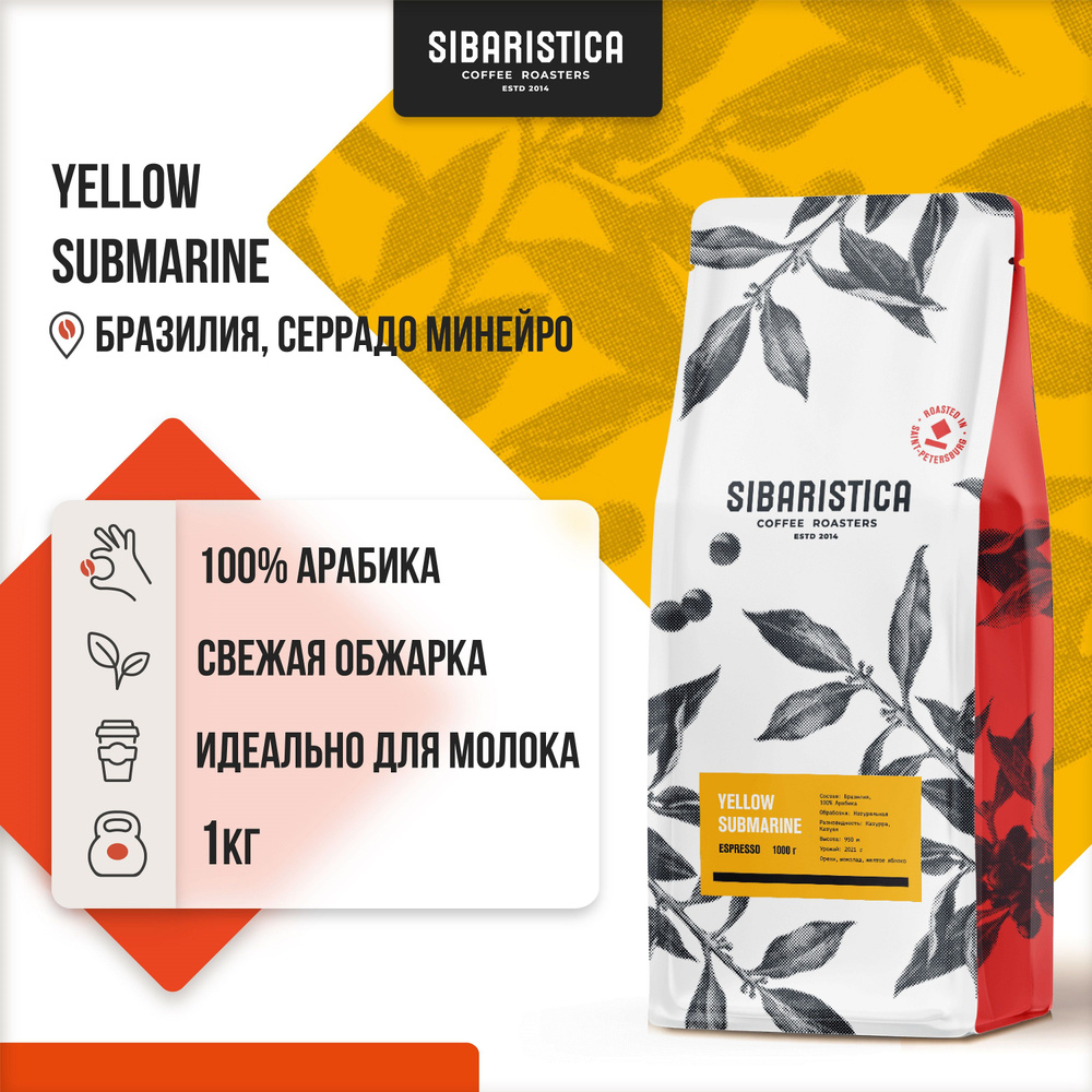 Кофе в зернах Sibaristica Бразилия Yellow Submarine (100% Арабика Серрадо Минейро), 1 кг  #1