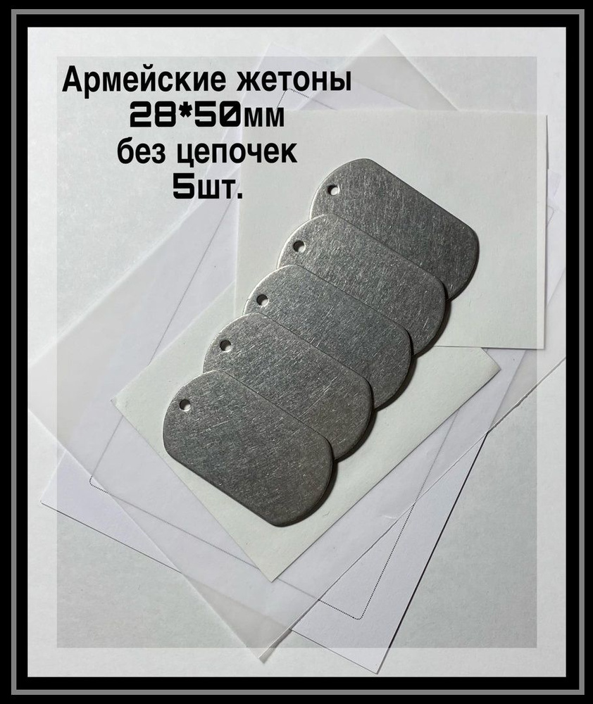 Армейские жетоны без цепочек(5шт.), 50*28мм, из нержавеющей стали, пустые  #1