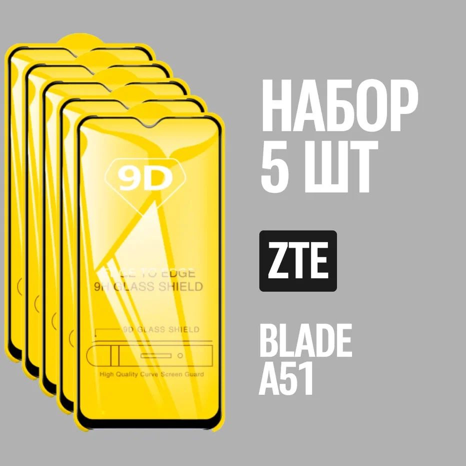 Защитное стекло для ZTE Blade A51 / КОМПЛЕКТ 5 шт. / 9D на весь экран  #1