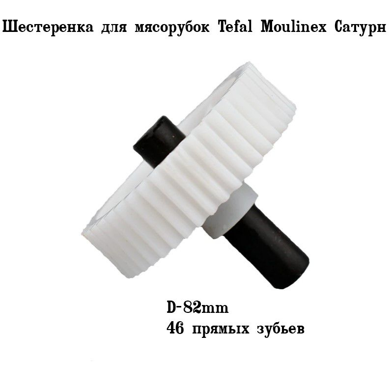 Шестеренка к мясорубкам Moulinex, d-82 зубья 46 со смещенным 6-гранником, GRZ115  #1