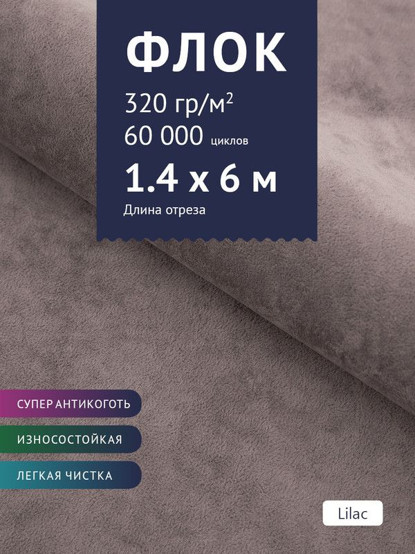 Ткань мебельная Флок, модель Хаски, цвет: Светло-сиреневый, отрез - 6 м (Ткань для шитья, для мебели) #1