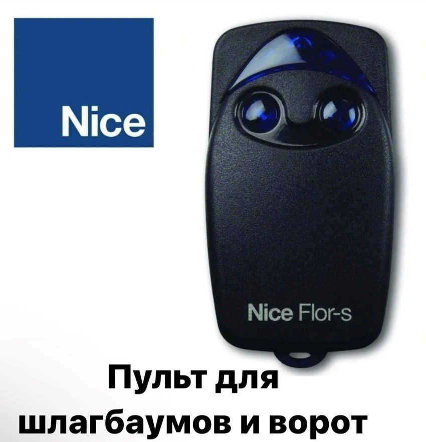 Пульт для шлагбаумов и ворот NICE FLO2R-S #1