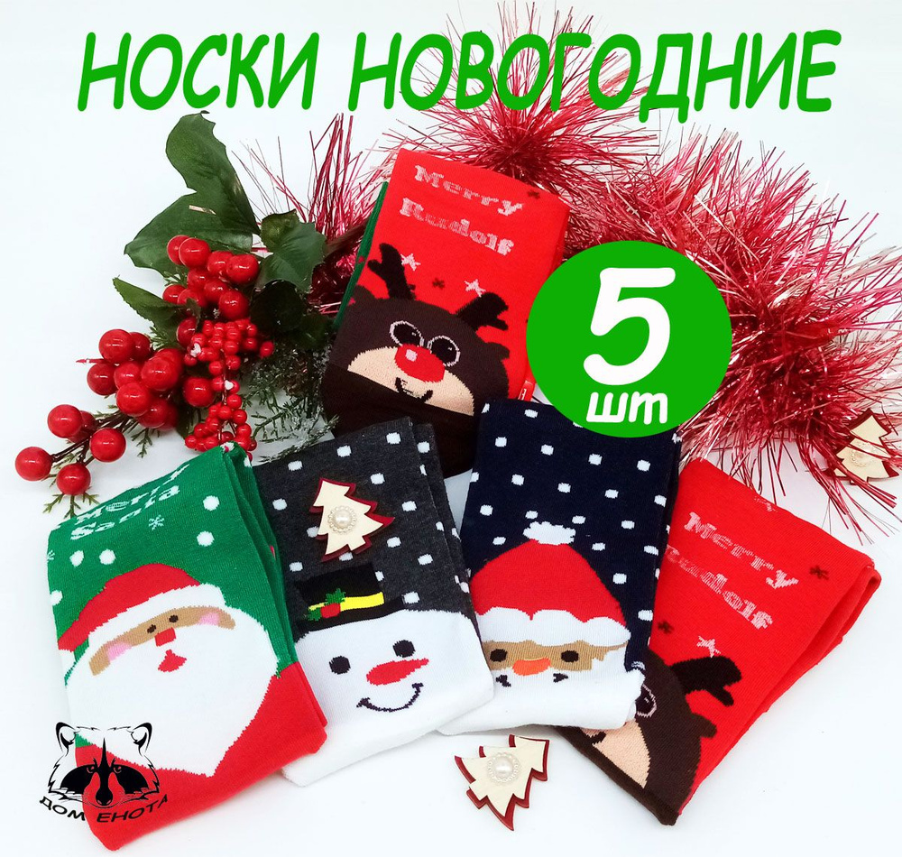 Носки Дом Енота Новый год, 5 пар #1