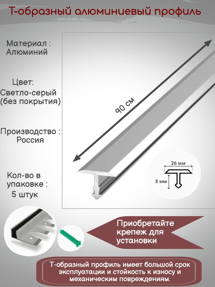 Т-образный алюминиевый профиль 26мм, Т-26 без покрытия 0.9м, Порожек для напольных покрытий Т - образный, #1