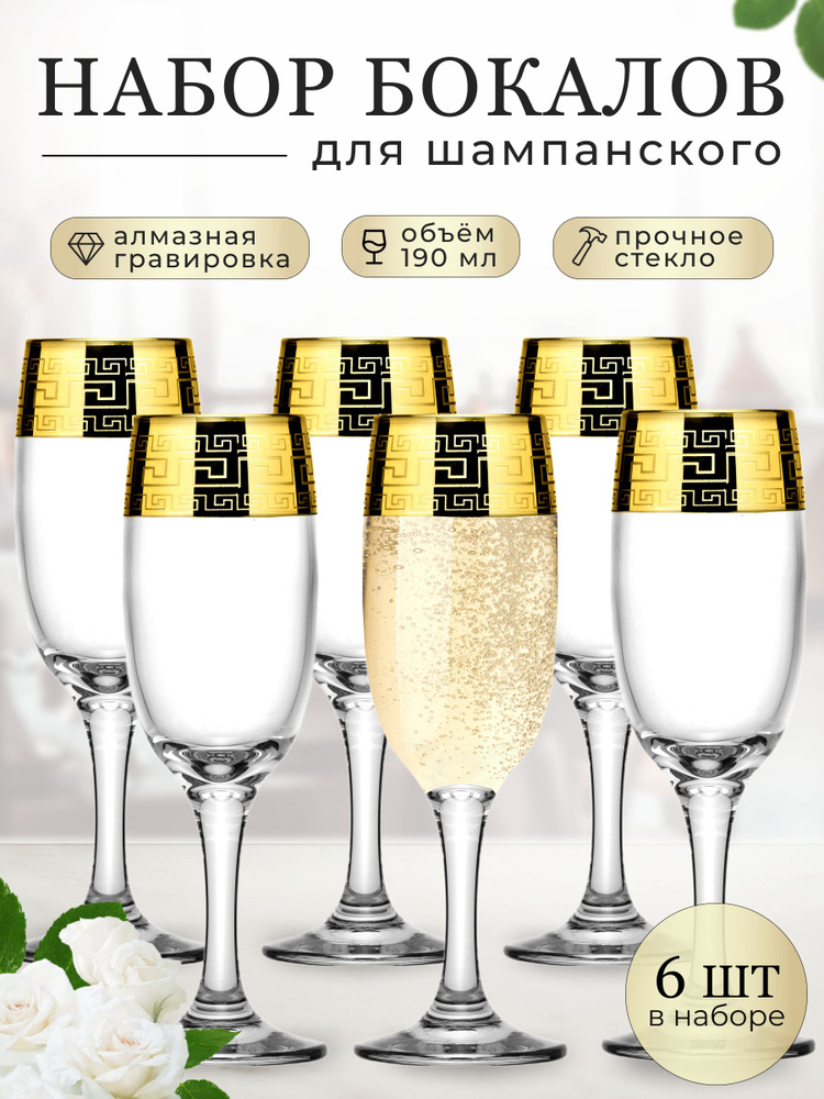 Мусатов Гусь-Хрустальный Бокалы для шампанского с гравировкой 6 шт по 190 мл, серия "Олимп"  #1