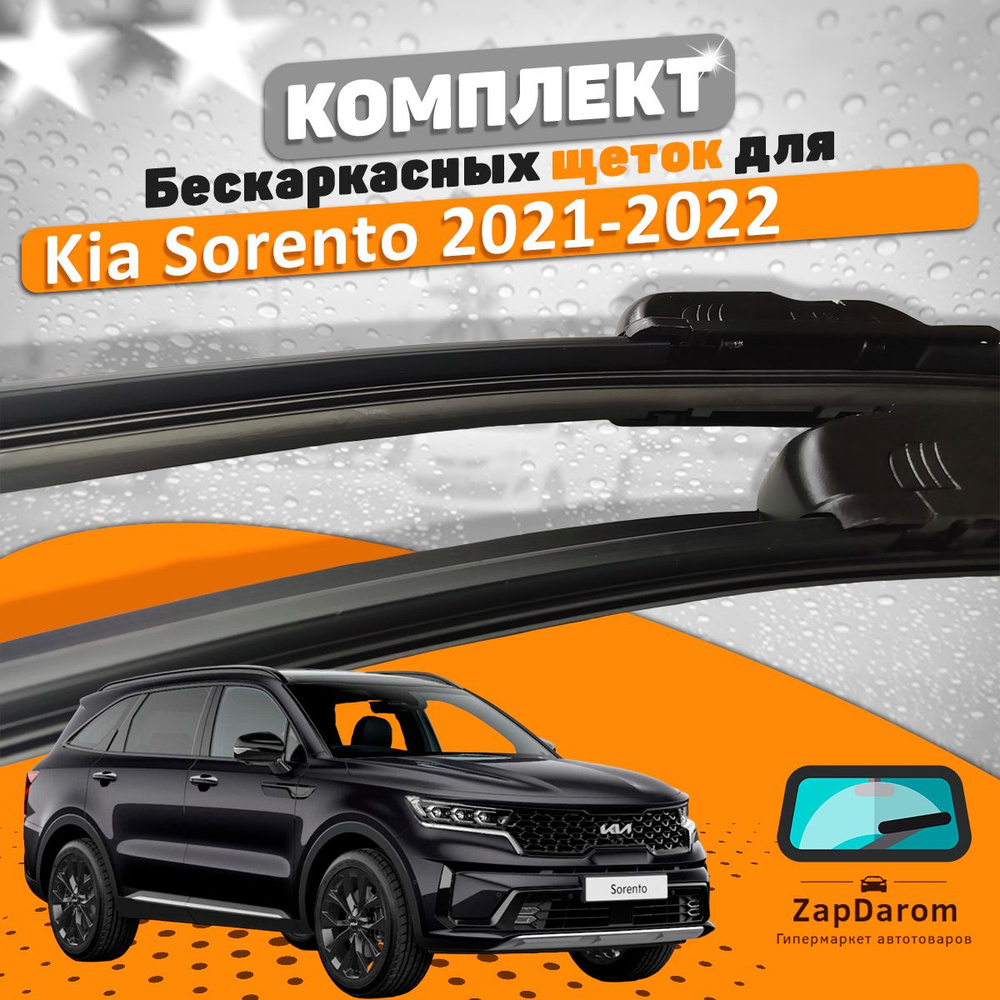 Щетки комплект Kia Sorento 2021-2023 (650 и 400 мм) / Дворники Киа Соренто  #1