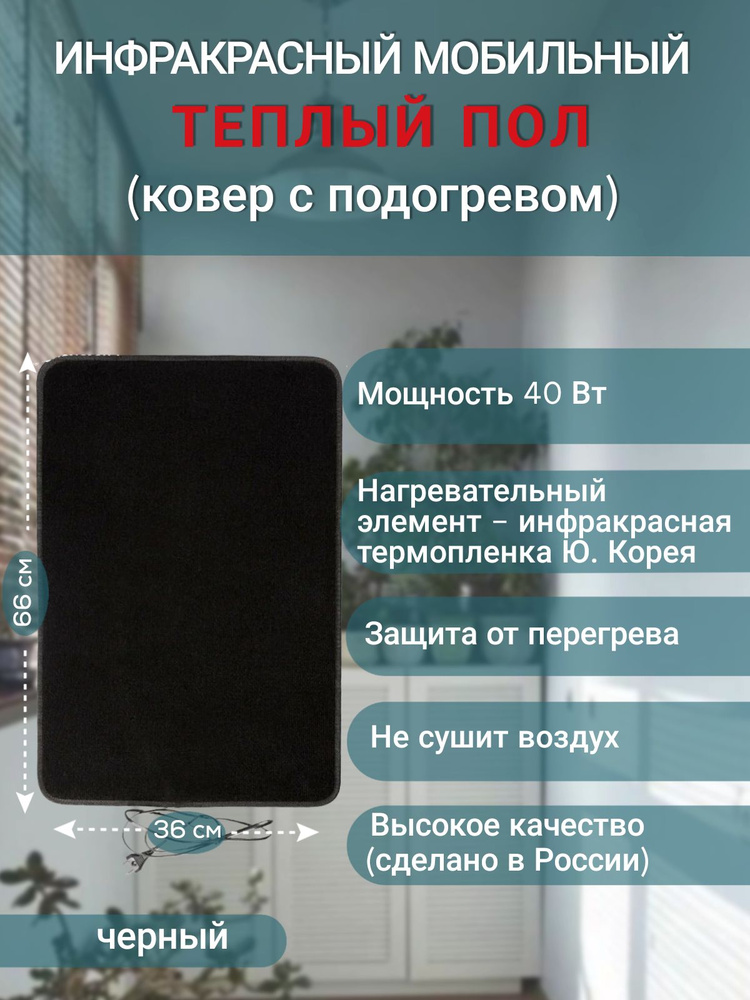 Многофункциональный коврик с подогревом электрический инфракрасный "Мягкое тепло", 66х36см, 40 Вт, чёрный #1