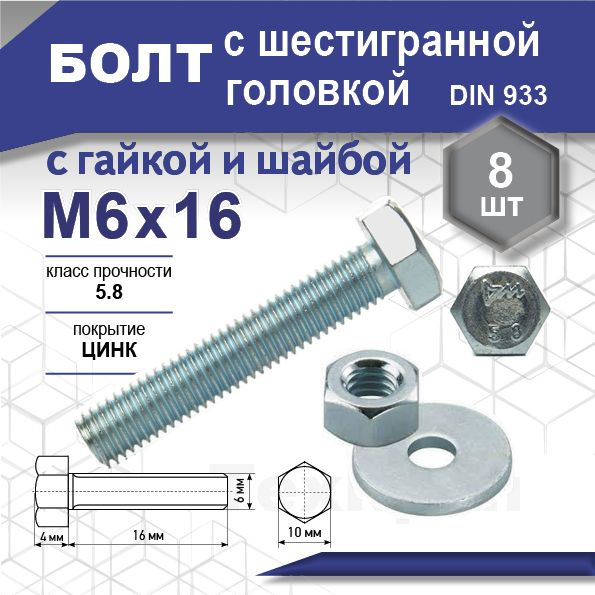 Болт DIN 933 кл 5,8, цинк М 6х 16 с гайкой и шайбой уп. пакет малый - 8 шт. (фасов.)  #1