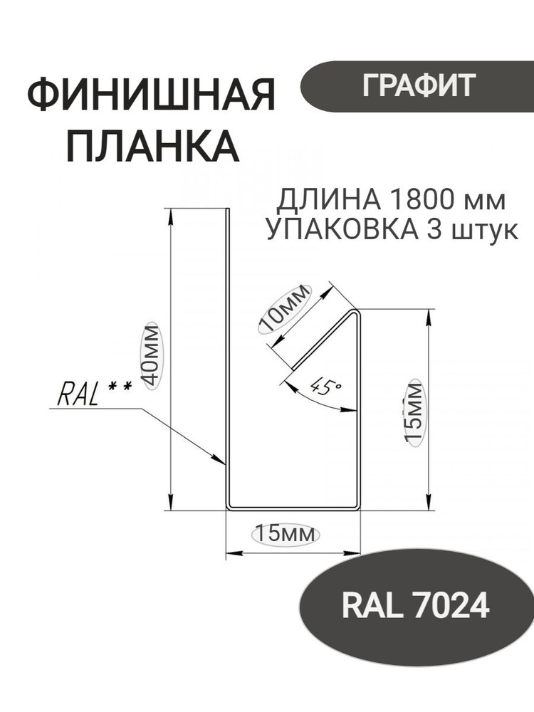 Планка финишная,стартовая, j-профиль, джи профиль металлический, наличник, планка для забора, цвет графит #1