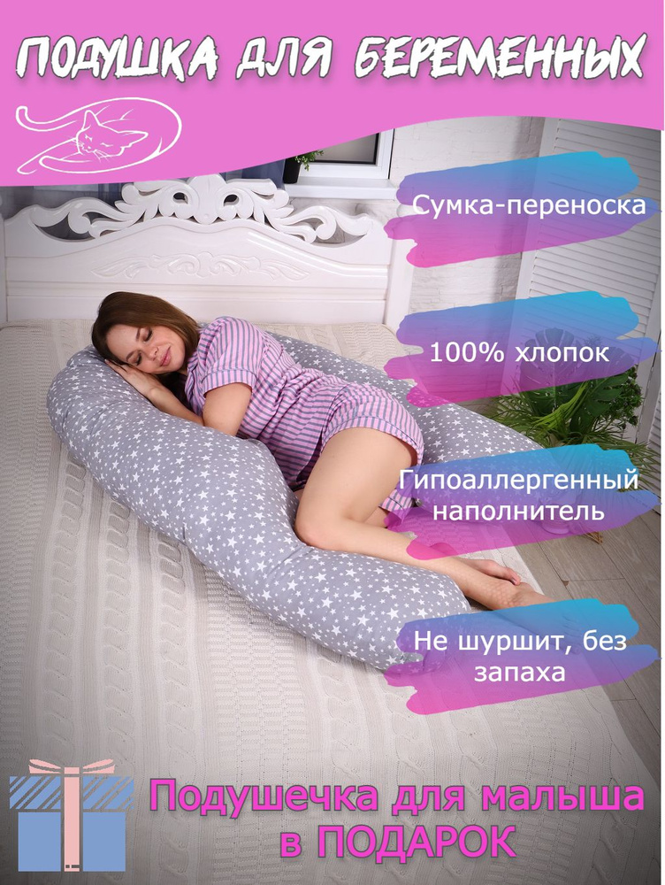 Подушка для беременных U8-350 Anatomic + подушечка для малыша Серый звездопад, 70х350  #1