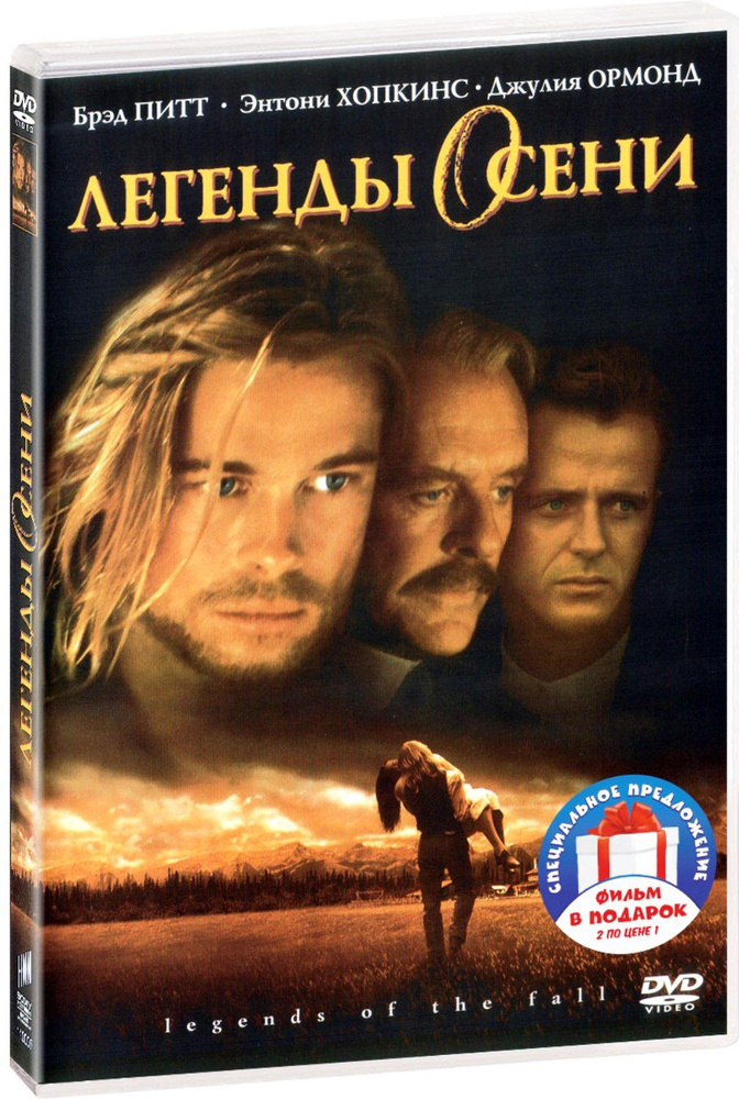 Легенды осени / 12 лет рабства 2DVD #1