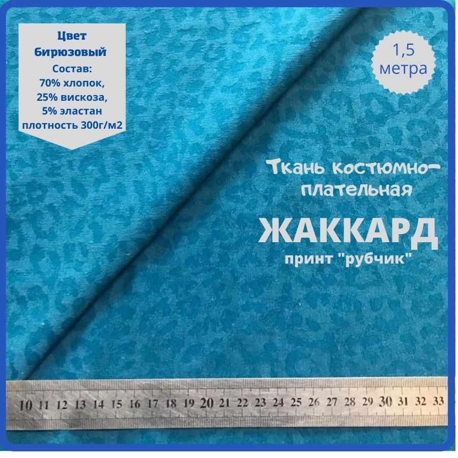 Ткань для шитья/ Жаккард, цвет бирюзовый/ Отрез ткани 1,5м х 155см. Плотность 300 гр/м2  #1