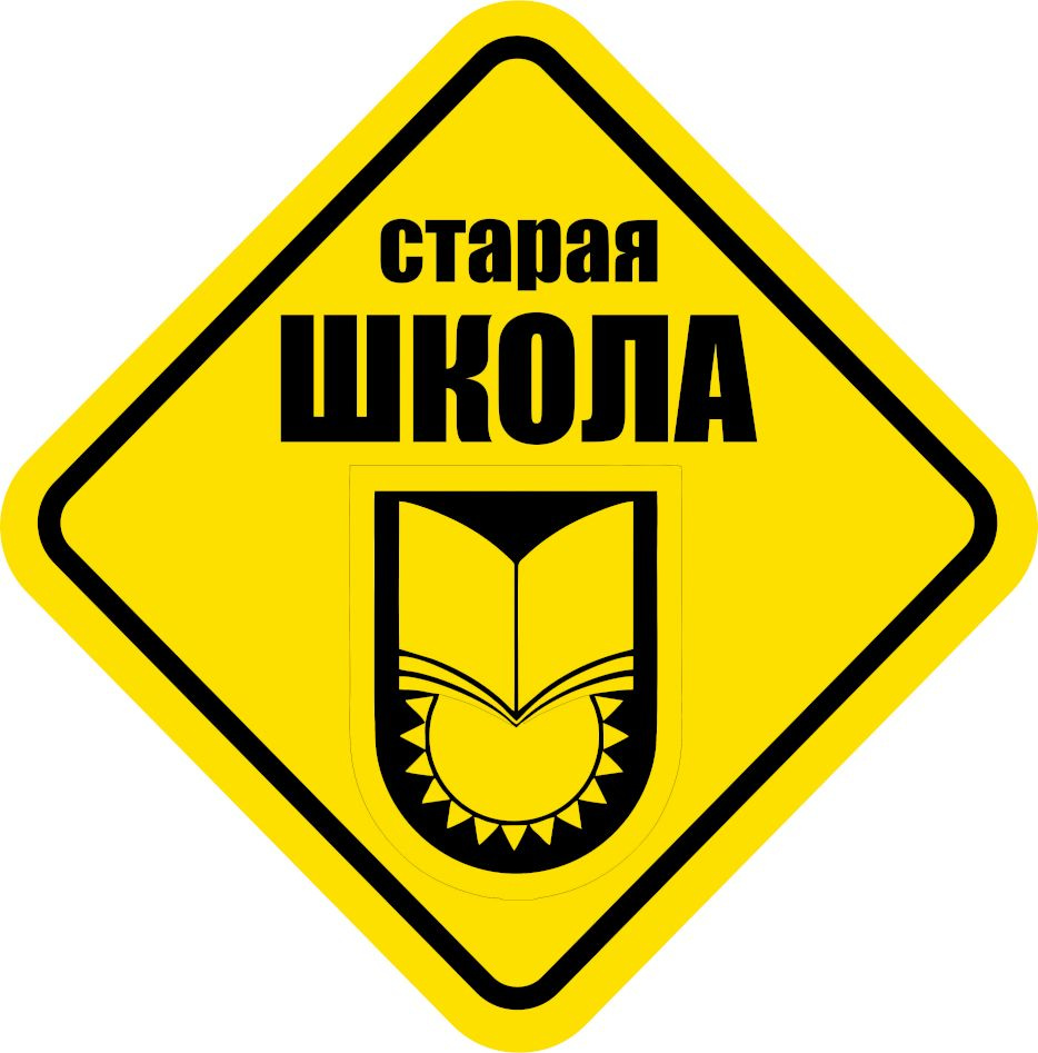 Знак декоративный "Старая школа" (32х32 см., пластик). Картина в подарок / декор для детской комнаты #1