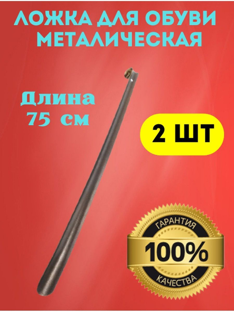 Лиана Ложка/рожок для обуви Металл, 75 см #1