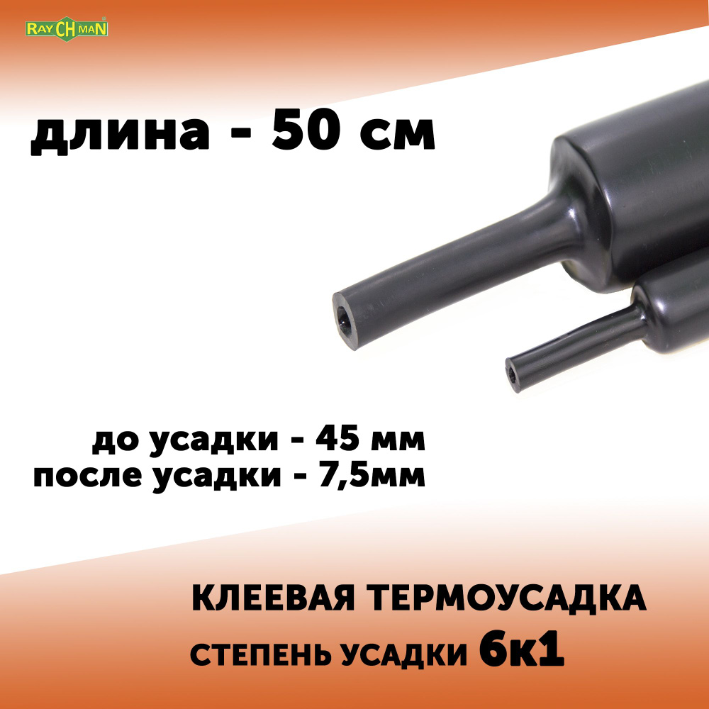 Клеевая термоусадочная трубка ТУТ К6 Raychman 45/7,5 мм, 0,5 метра  #1