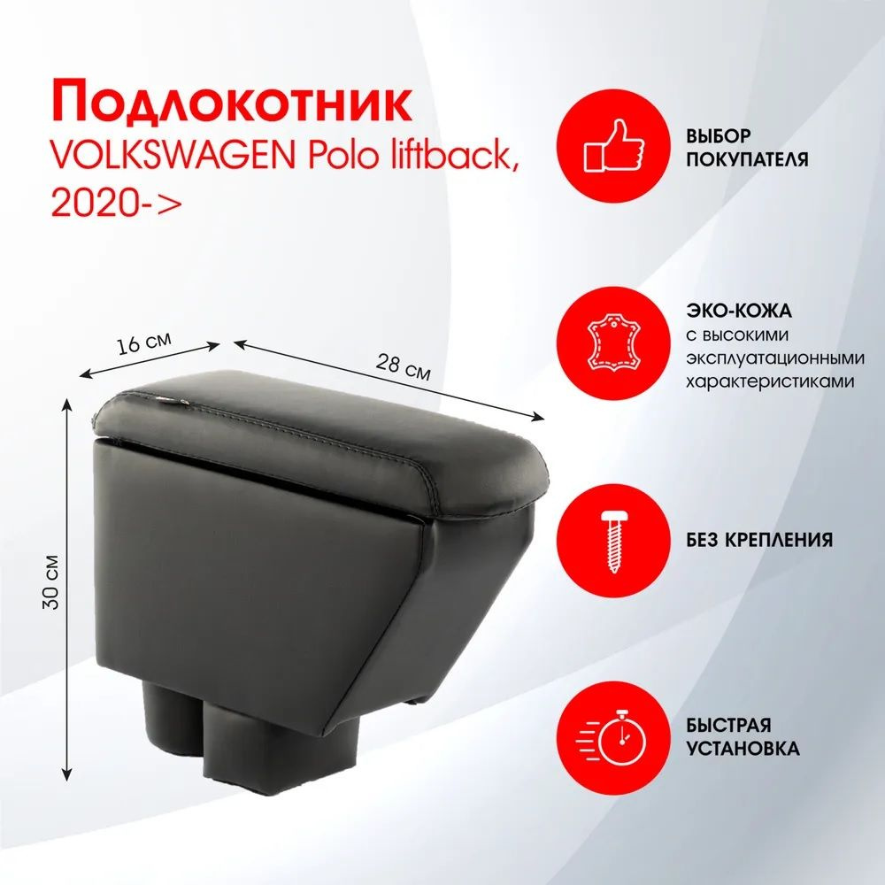 Подлокотник для Volkswagen Polo (2020 - н.в.), DR391QS1 #1