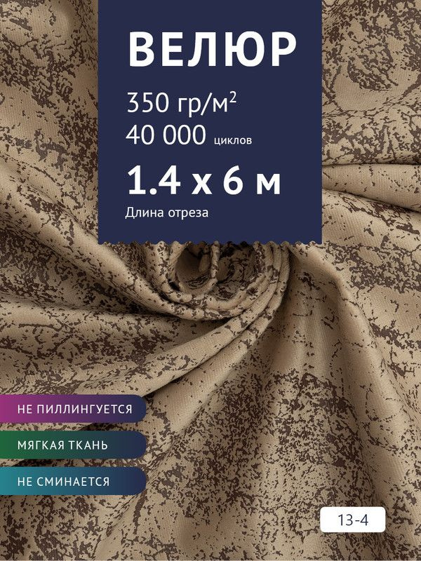 Ткань мебельная Велюр, модель Рояль, Принт на светло-коричневом фоне (13-4), отрез - 6 м (ткань для шитья, #1