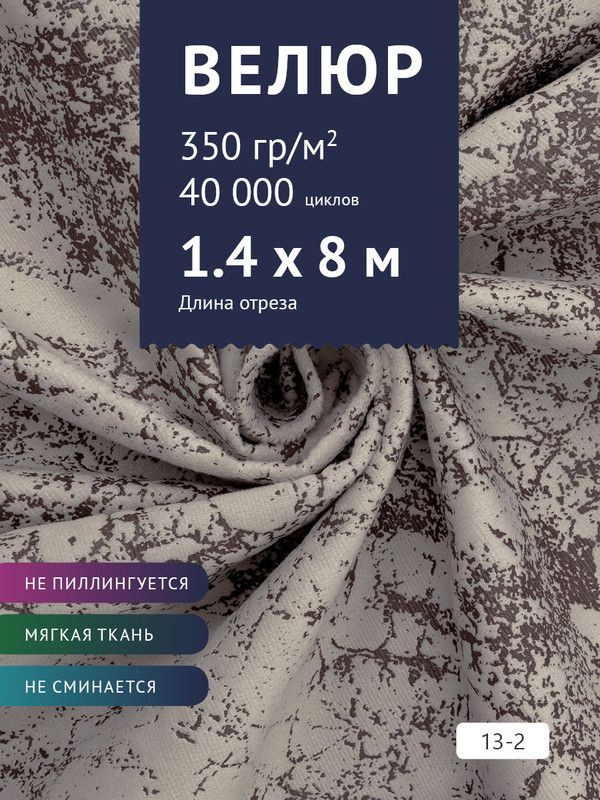 Ткань мебельная Велюр, модель Рояль, Принт на светло-серо-фиолетовом фоне (13-2), отрез - 8 м (ткань #1