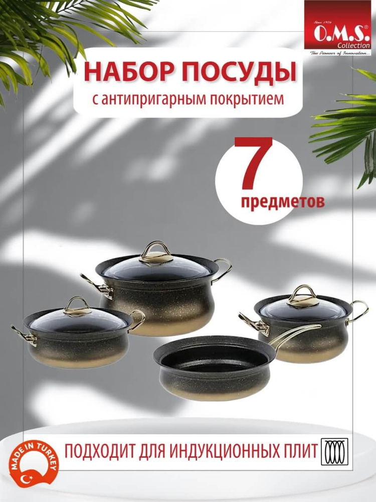 Набор посуды O.M.S. Collection из 7 предметов для приготовления пищи  #1