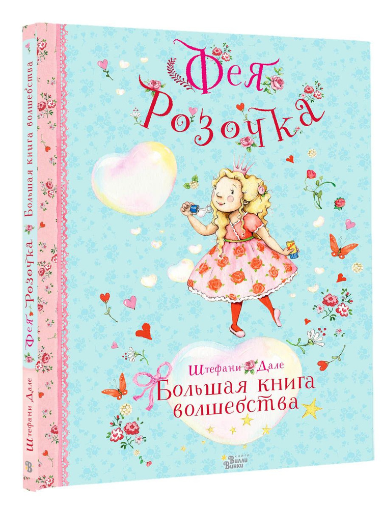 Фея Розочка. Большая книга волшебства | Дале Штефани #1