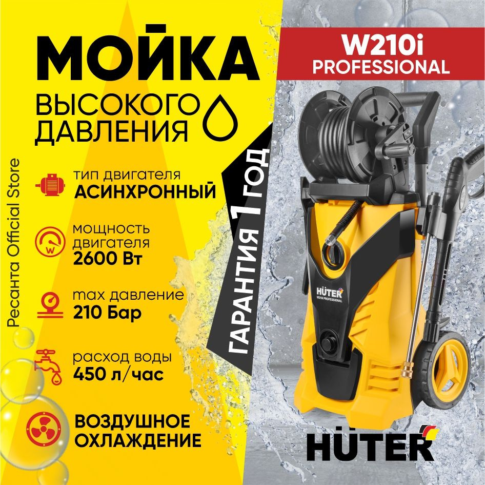 Мойка Huter W210i PROFF Асинхронная (2600Вт, 210бар)/ для машин авто, велосипедов, мототехники, садового #1