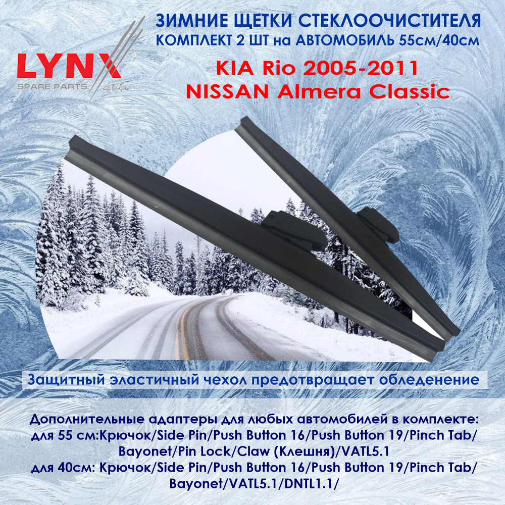 LYNX LW550; LW400 Комплект из 2-х зимних щеток стеклоочистителя Киа Рио 2 , Ниссан Almera Classic, Форд #1