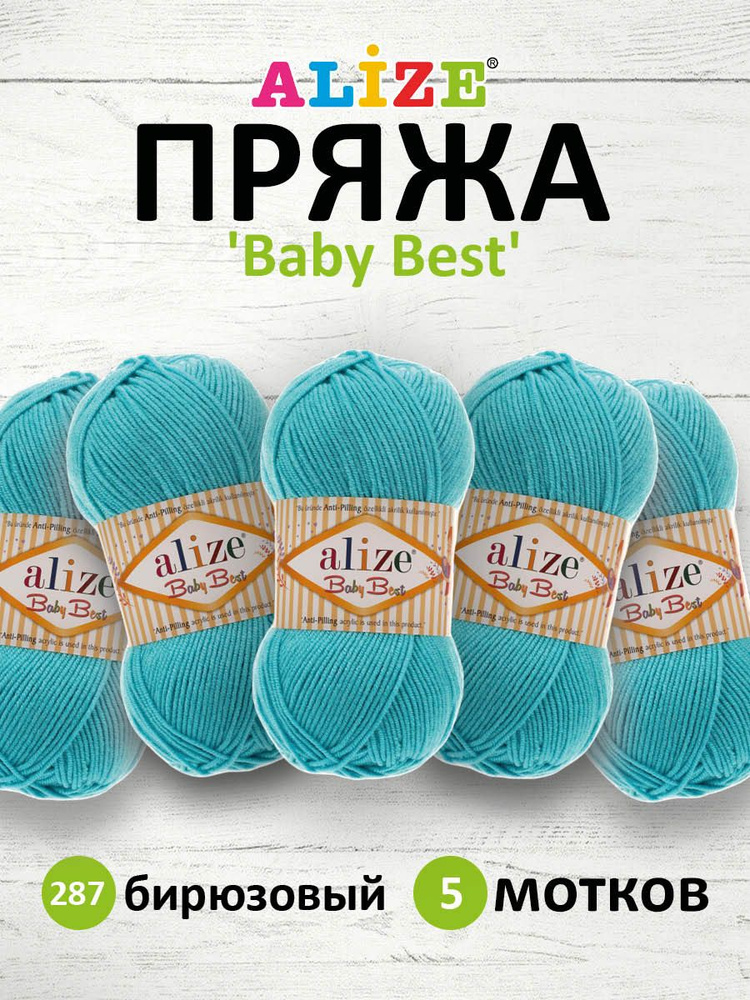 Пряжа Alize Baby Best Ализе Бэйби Бэст Акриловая АНТИПИЛЛИНГ, 287 бирюзовый, 100 гр, 240 м, 5 шт/упак #1